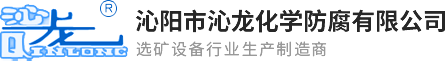 沁陽(yáng)市沁龍化學(xué)防腐有限公司